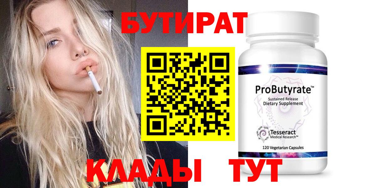 Бутират 99%  Вход с VPN  Соль-Илецк 