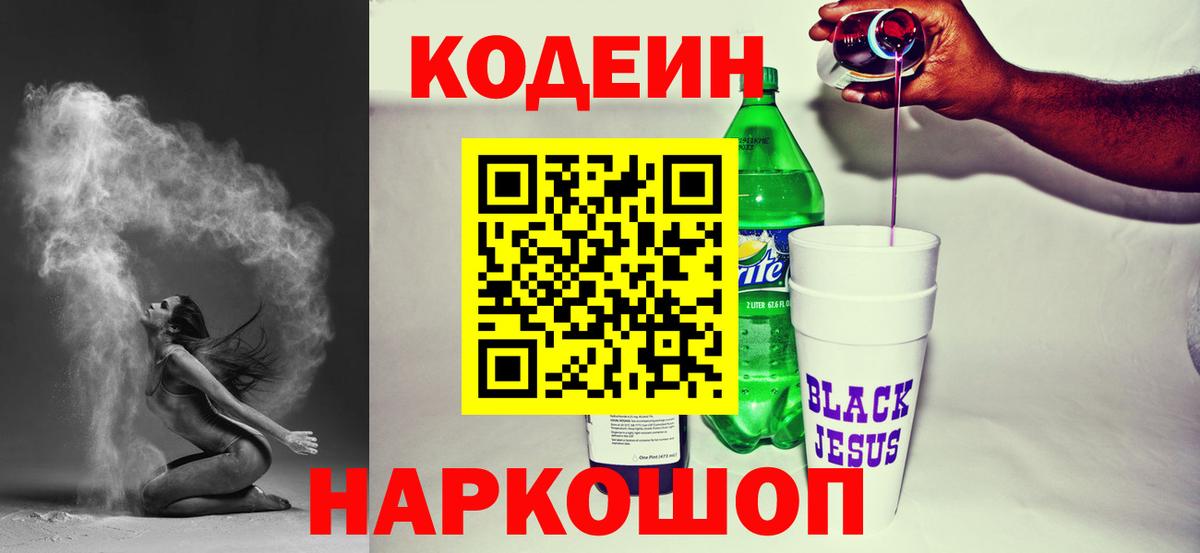 Кодеин напиток Lean (лин)  Вход с VPN  Соль-Илецк 